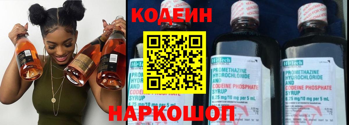 Лесозаводск  Кодеиновый сироп Lean Purple Drank  Вход с VPN  Codein напиток Lean (лин) 